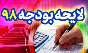 ۱۲ اصلاح ساختاری در بودجه ۹۸ ۱۲ اصلاح ساختاری در بودجه ۹۸