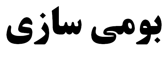 بومی‌سازی 90درصد قطعات سایشی کارخانه تغلیظ سونگون