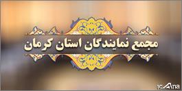 تقدیر اعضای مجمع نمایندگان استان کرمان از اقدامات مدیریت گل گهر سیرجان