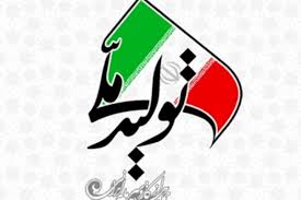 تولید ملی در ایران نادیده گرفته می‌شود