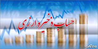 آیین‌نامه اجرایی فعالیت حساب ذخیره ارزی