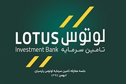 جلسه معارفه « لوتوس » برگزار شد