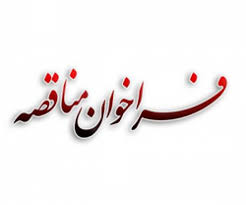 زرشوران، "تهیه و طبخ غذا" را به مناقصه گذاشت