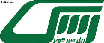 عرضه ۱۷ درصد سهام ریل سیر کوثر در فرابورس