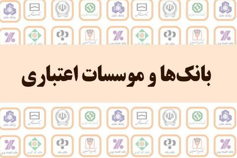 عملکرد ۹ ماهه بانک‌ها در پرداخت وام/ قرض‌الحسنه ۲۴ درصد رشد کرد