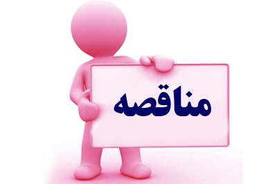 مناقصه یک مرحله ای ایمیدرو برای خدمات نقلیه