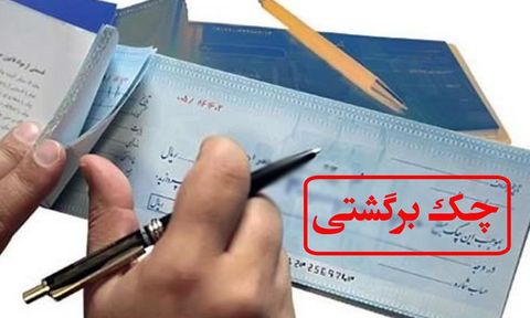 ۷۶۱ هزار فقره چک برگشت خورد ۷۶۱ هزار فقره چک برگشت خورد