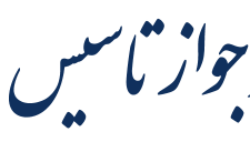 1489 فقره جواز تاسیس در 11 ماهه سال 97 در خراسان رضوی صادر شد 1489 فقره جواز تاسیس در 11 ماهه سال 97 در خراسان رضوی صادر شد