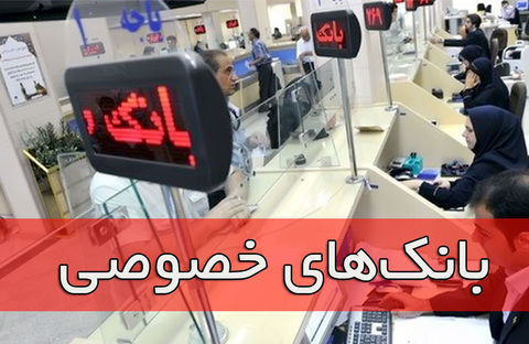 فعالیت ۶۴۵۱ شعبه بانک خصوصی در کشور
