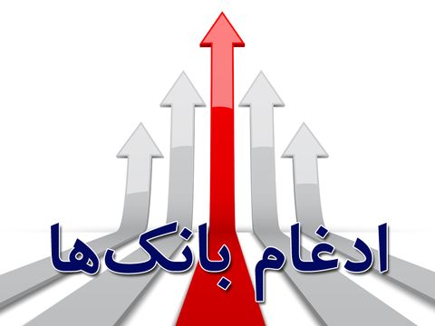ادغام بانک‌های نظامی کلید خورد