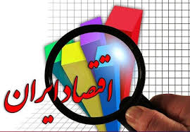 اقتصاد ایران وارد مرحله جدید شد اقتصاد ایران وارد مرحله جدید شد