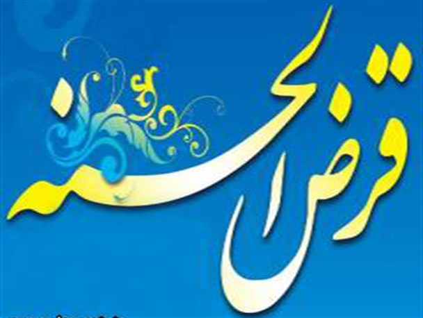 پرداخت وام قرض الحسنه به نیازمندان در طرح "همیاران مهر" پرداخت وام قرض الحسنه به نیازمندان در طرح "همیاران مهر"