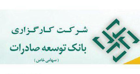 انتصاب مدیرعامل جدید شرکت کارگزاری بانک توسعه صادرات