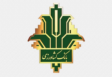 اعلام اسامی شعب کشیک بانک کشاورزی در تعطیلات نوروز ۱۳۹۸