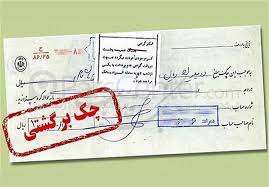 ساز و کار چک‌های برگشتی و نقش بانک ها اعلام شد