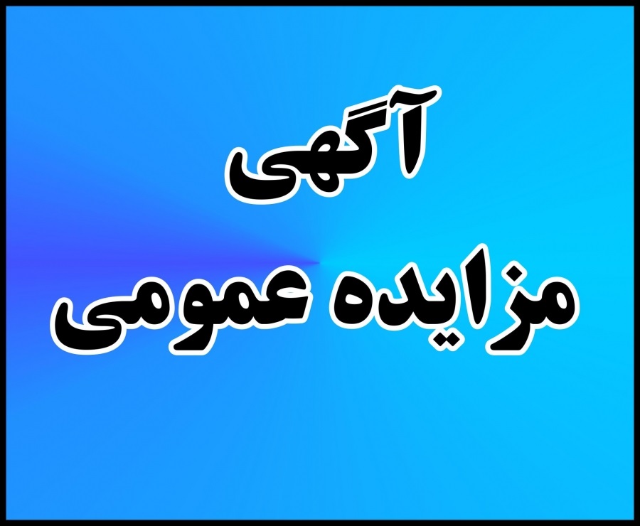 مزایده عمومی فروش 3 هزار تن ماده معدنی باریت