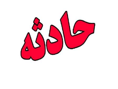 حادثه مرگبار در چادرملو+ پیام تسلیت نوریان