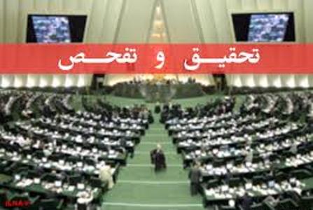 مجلس با تحقیق و تفحص دو شرکت واگذار شده موافقت کرد/ 6 محور مجلس با تحقیق و تفحص دو شرکت واگذار شده موافقت کرد/ 6 محور