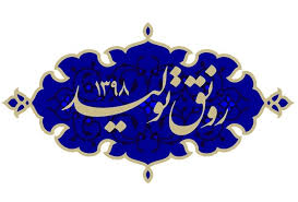کمیسیون صنایع و معادن مجلس شعار سال را به جد دنبال خواهد کرد