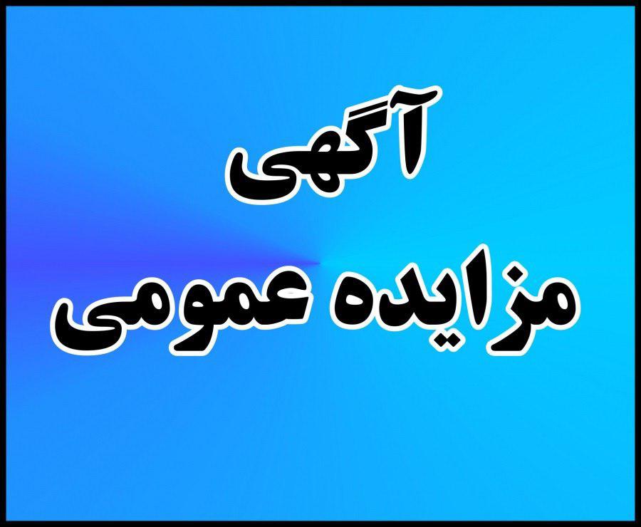 مزایده عمومی فروش 609 هزار تن سنگ آهن کلوخه معدن آنومالی IIA