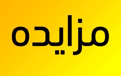 مزایده عمومی فروش 110 هزار تن سنگ آهن دانه بندی و نرمه متوسط عیار و کم عیار دپو شده در محدوده معدن میشدوان