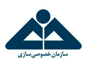 نخستین مزایده سال جدید سازمان خصوصی‌سازی