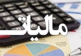ابلاغ احکام مالیاتی قانون بودجه سال ۹۸
