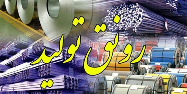 سرمایه در گردش و مواد اولیه مهمترین مولفهها در رونق تولید سرمایه در گردش و مواد اولیه مهمترین مولفهها در رونق تولید