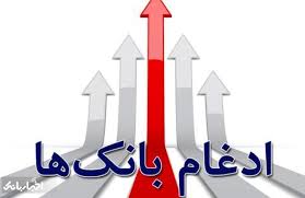 فروش سهام «بانک های ادغامی» اجباری نیست
