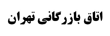 نماینده‌های دولت به اتاق بازرگانی معرفی شدند