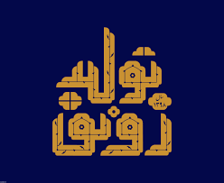 سال رونق تولید محقق نخواهد شد مگر ...
