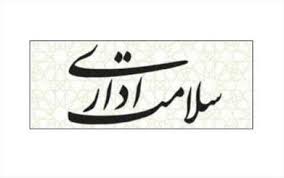 شفاف سازی مهم ترین عامل ارتقای سلامت اداری است