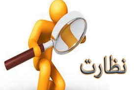 نظارت باید از حلقه‌های اولیه آغاز شود