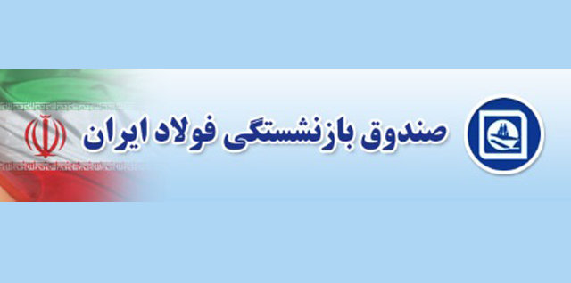 در سال ۹۷ توانستیم تمام بدهی های صندوق را تسویه کنیم