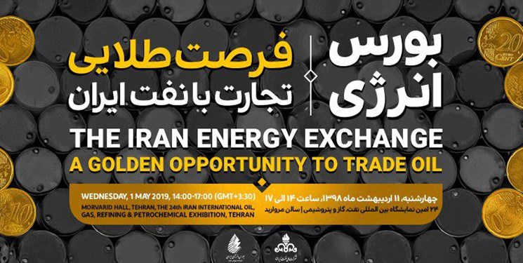 برگزاری رویداد فرصت طلایی تجارت با نفت ایران در اولین روز نمایشگاه بین المللی نفت