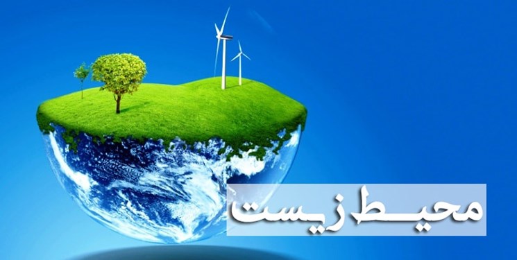 نگاه سنتی به موضوع محیط زیست تغییر کرده است