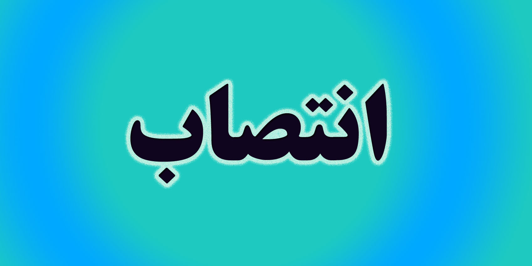 «محمدباقر عالی» به عنوان رییس هیأت عامل سازمان گسترش و نوسازی صنایع ایران (ایدرو) منصوب شد / سجادیان عضو موظف هیات عامل ایمیدرو شد «محمدباقر عالی» به عنوان رییس هیأت عامل سازمان گسترش و نوسازی صنایع ایران (ایدرو) منصوب شد / سجادیان عضو موظف هیات عامل ایمیدرو شد
