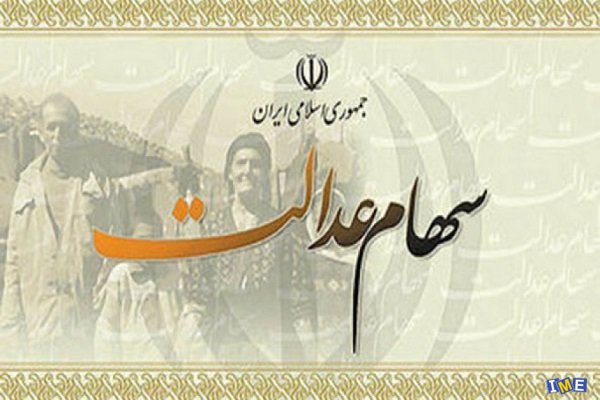 آغاز پرداخت آخرین مرحله سود سهام عدالت از ۲۱ اردیبهشت ماه آغاز پرداخت آخرین مرحله سود سهام عدالت از ۲۱ اردیبهشت ماه