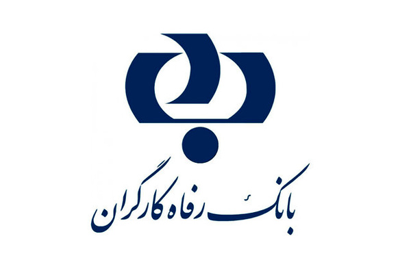 کارنامه درخشان بانک رفاه کارگران در چابک‌سازی و مولدسازی دارایی‌ها