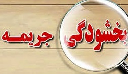 مصوبه هیات وزیران برای بخشودگی جرایم مقرر در قانون تامین اجتماعی