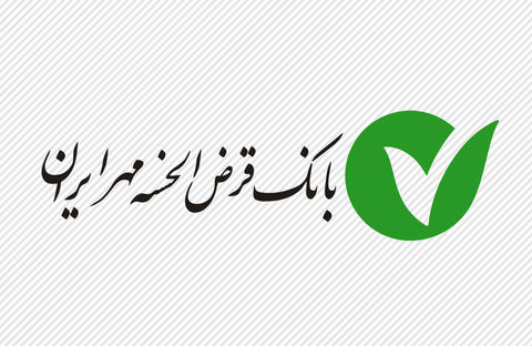 استفاده از ظرفیت بانک قرض‌الحسنه مهر ایران برای آبادسازی روستاها