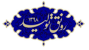 راهکارهای سیاستی برای تحقق رونق تولید