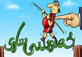 واگذاری‌های بزرگ، در آستانه سقوط به دامن خصولتی‌ها؟