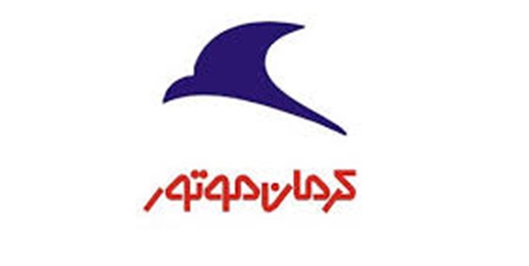 ارائه مستندات افزایش قیمت محصولات کرمان موتور به نهادهای ذیربط
