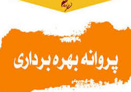 افزایش 12 درصدی صدور پروانه بهره برداری صنعتی استان سمنان در سال 97 افزایش 12 درصدی صدور پروانه بهره برداری صنعتی استان سمنان در سال 97