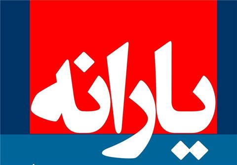 یارانه خرداد فردا واریز می‌شود