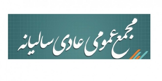 گزارش مجمع سالیانه شرکت سیمان شمال مربوط به سال مالی منتهی به ۳۰ آذر ۹۷