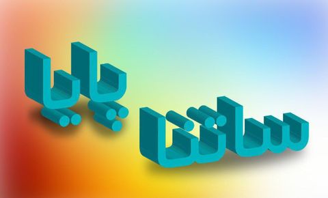 سامانه پایا چیست؟