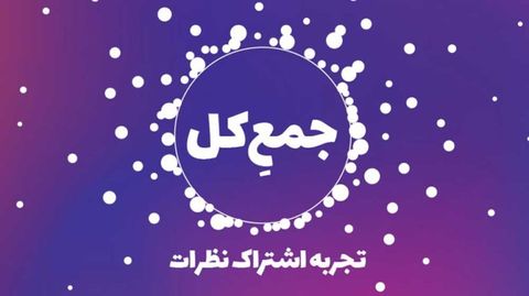 بررسی نظرات متفاوت فعالان حوزه با جمع کل