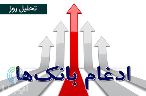 پیش‌شرط‌های موفقیت ادغام بانک‌ها